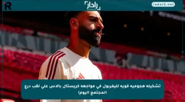 تشكيلة هجومية قوية لليفربول في مواجهة كريستال بالاس على لقب درع المجتمع اليوم!